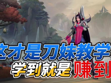 LOL手游刀妹:这才是真正的艾瑞莉娅教学!