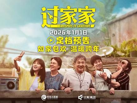 成龙大哥电影《过家家》曝正式定档预告:饰演阿尔兹海默症患者