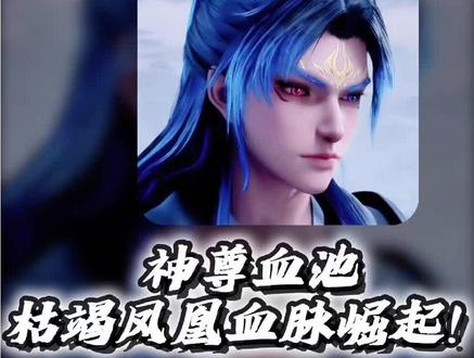 神尊血池枯竭,凤凰血脉崛起;柳七月的逆袭封王之路!#沧元图#柳七月#孟川#充能计划#国漫补完计划