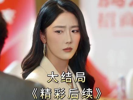 《星辰转身时》大结局完整版,精彩后续,最全