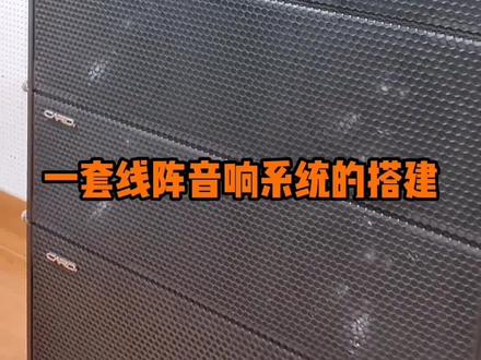 音响大揭秘#线阵音响 如何连接线?#音响设备 #调音台 #舞台灯光音响