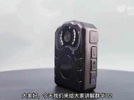 小白必看:群华D2执法记录仪快速操作指南