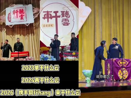 曹云金相声,长春又出新包袱#曹云金 #相声 #单干什么云#再干什么云 #来干什么云 ,2026.1.2相声专场长春站