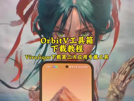 《扬儿宝库》vivo/iqoo手表下载第三方应用教程
OrbitV安装教程
给您的BlueOS手表下载第三方应用
#vivowatch #iqoowatch #OrbitV #智能手表 #vivo