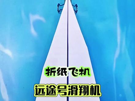 折纸飞机灬远途号滑翔机。每一个孩子心里都会对远方怀有美好的憧憬,远途号滑翔机就是这样一款寄托着梦想的纸飞机。这架飞机在起飞时要向斜上方用力投掷,然后,风会带着它飞上遥远的征途。#折纸飞机#飞机的100种折法 #手工折纸教程 #创作者中心 #创作灵感