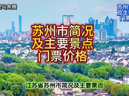 江苏苏州市简况及主要景点门票价格#苏州