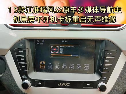 15款江淮瑞风S2原车多媒体导航主机黑屏不开机卡标重启无声维修#中控屏出现故障如何解决 #兰州导航维修升级