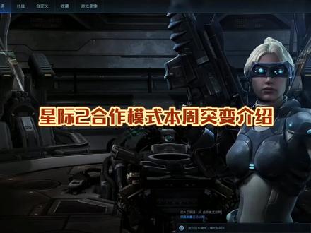 #星际争霸2 星际2合作模式本周突变介绍