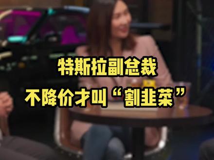 特斯拉:不降价才叫割韭菜 #特斯拉 #特斯拉降价