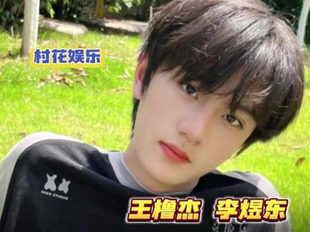 一个有气无力,一个风风火火#王橹杰 #李煜东