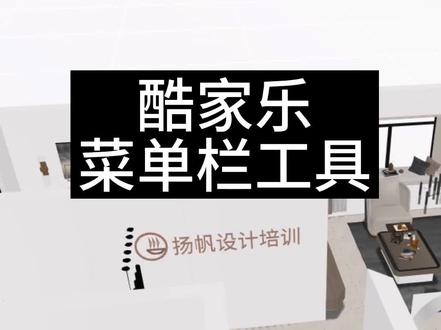 酷家乐恢复历史找回文件,户型翻转,户型检测,阵列,测量,标注,一键设计全屋,一键设计单间#酷家乐培训 #酷家乐教学 #室内设计培训