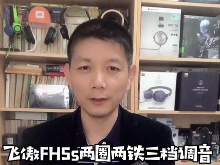 飞傲FH5s两圈两铁三档调音新品耳机发布@抖音小助手 #hifi #耳机 #飞傲 #发烧友