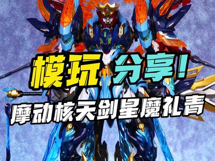 接近pg大小的增长天王? 摩动核天剑星魔礼青!#拼装模型 #模玩 #胶佬 #风调雨顺入我屋 #摩动核魔礼青