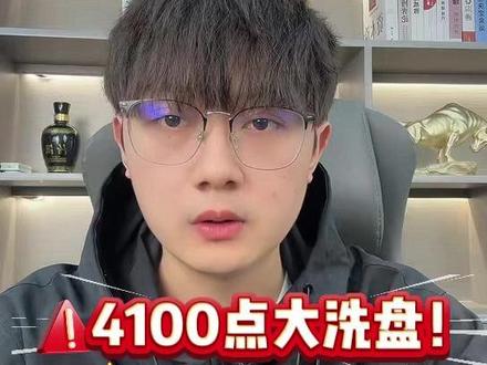 4100点大洗盘!科技主线反转信号明确,散户抓准这3点不慌 4100点大洗盘!科技主线反转信号明确,散户抓准这3点不慌#财经 #金融 #股市 #A股 #股民
