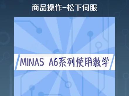 松下伺服使用第四弹~各位高工赶快学起来吧#松下伺服#松下PLC#松下传感器 #FX-551-C2