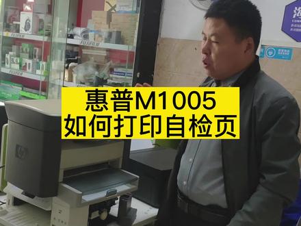 惠普1005如何打印测试页视频详细教程#打印测试页 #惠普创系列ns1005w激光打印机 #打印机维修教程 #打印机选购技巧 #打印机维修