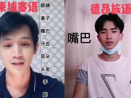 #德昂族 和柬埔寨语少部分也是通用😂