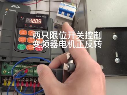两只限位开关控制变频器电机正反转这个电路你说能用到什么地方呢 #变频器 #电气控制 #工控维修 #电工 #电工知识 #电工教学