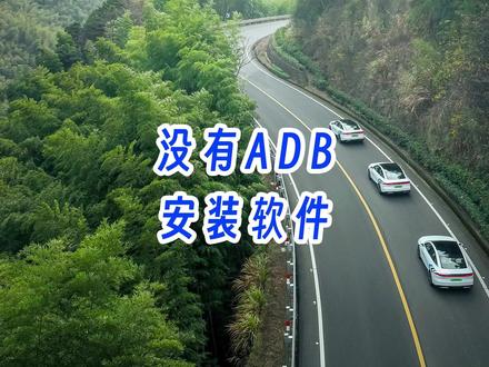 吉利银河车机没有adb怎么打开ADB安装第三方软件流程银河L7银河L6 #吉利银河l7 #吉利银河L6 #银河os系统 #车机破解