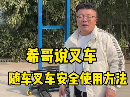 #叉车#电动随车叉车 #安全出行 希哥教你如何安全使用随车叉车。