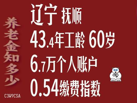 辽宁抚顺,工龄43.4年,个人账户6.7万,60岁退休养老金计算#退休 #养老保险 #辽宁 #抚顺 #收入