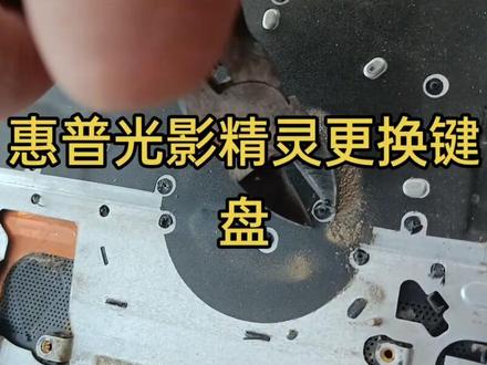 #昌黎华硕电脑 #昌黎电脑维修 #更换笔记本键盘 惠普光影精灵紫光版键盘更换详细步骤。
