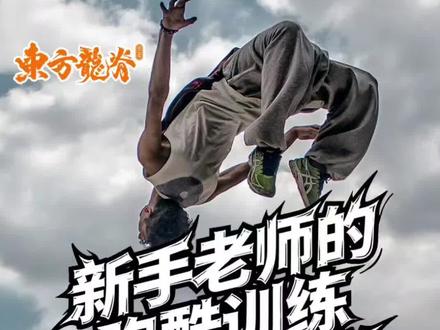颠归颠 还是要认真学好动作喔#跑酷课程体系 #跑酷教学 #跑酷教练