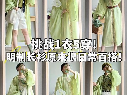 汉服混搭 | 明制长衫还能穿去上班?挑战1衣5穿!长衫也能传统也日常!
#汉服 #汉服日常 #明制汉服 #上班穿搭 #学生党穿搭 #国风合伙人