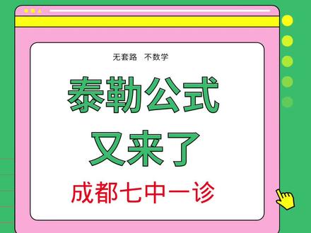 泰勒公式,你真的知道吗?轻松搞定导数压轴,你也可以!#高中数学 #高考数学 #高中生 #学习方法 #抖加小助手 #加油考试人 #白日梦想家计划