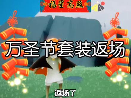 #光遇 #光遇sky 蝙蝠斗篷南瓜头返场啦,还推出万圣节新套装,(蜘蛛套装)