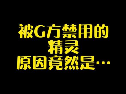 这个精灵太惨了,种族值低到爆还被禁用,背后原因竟然如此尴尬#精灵宝可梦 #神奇宝贝 #宝可梦