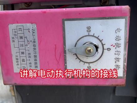 讲解电动执行器的接线