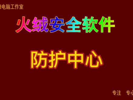 火绒安全软件02 防护中心#火绒安全