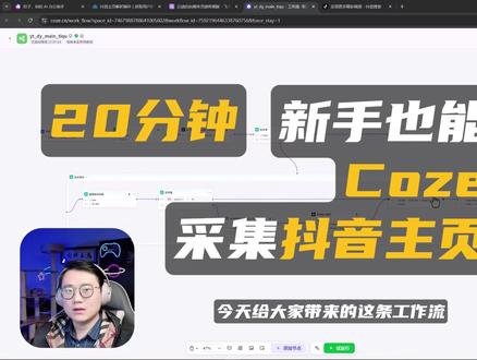 新手也能学的Coze工作流,一键采集抖音主页 一条Coze工作流,采集抖音主页全数据并写入飞书表格,创建属于自己的自媒体素材库,20分钟保姆级教学#coze #coze教程 #AI智能体 #AI工具