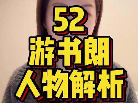 52游书朗人物解析 #52 #无岸 #游书朗 #游主任 #郝熠然