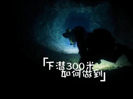 下潜300米深度的水肺潜水员是如何做到的?感人的不只是阿凡达2,还有潜水员们的故事。上海室内好玩的地方推荐,上海网红打卡地。教练:@伊夏 后期:@Marco #抖音搜索流量来了 危险动作,请勿模仿。@DOU+小助手 #危险动作请勿模仿