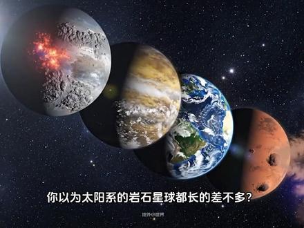 太阳系里和地球一起诞生的三颗星球,为什么只有地球活了下来? #探索宇宙 #知识前沿派对 #地球 #火星