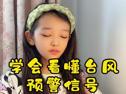 让孩子对台风预警信号的正确认识#育儿 #儿童安全 #母女日常