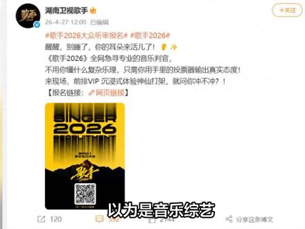 《歌手2026》赛制曝光!月度淘汰+阵容换血,这届玩太大了?
#娱乐评论大赏 #人间观察计划 #抖音创作者激励计划 #明星八卦 #抖音创作者伙伴计划申请 #裙摆一扬夏天登场 #明星 #万粉扶持计划 #影娱热点团 #娱乐圈