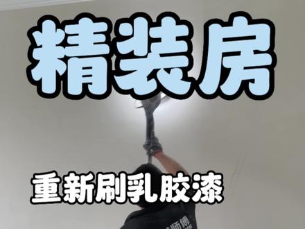 #林师傅旧房翻新 精装房重新刷乳胶漆,这个流程要记下来!!#乳胶漆 #二手房翻新 #刷墙 #旧墙翻新