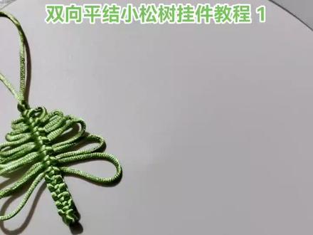 中国结双向平结小松树挂件教程 1#非遗文化传承 #手工编织零基础教学 #手工编绳小挂件