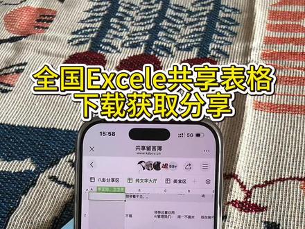 《日出资源》全国excel共享表格下载安装教程,共享摸鱼excel全国怎么获取全国共享
excel链接 去哪excel怎么进 摸鱼共享表格功
能 摸摸鱼怎么下载 #全国excel共享怎么进 #全国excel摸鱼表 #全国excel#摸鱼#共享表格
