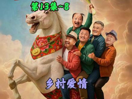 13-8 《乡村爱情18》#好剧不私藏