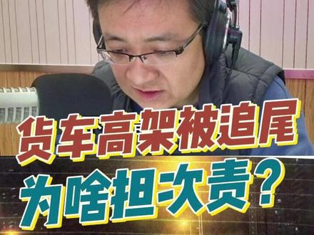 货车高架被追尾,为啥担次责?#交通 #事故 #南方谈交通