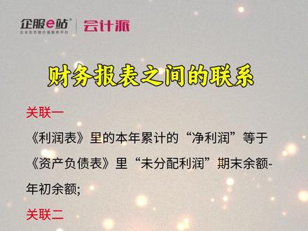 财务报表之间的联系 #财务 #会计 #财税知识 #老板