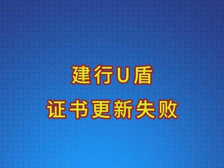 建行U盾,证书更新失败 #电脑知识 #电脑故障求助