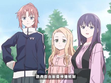 四月百合新番惨遭抵制,只因美少女抽y喝j就被怒批“三观不正”“带坏小孩”#上伊那牡丹 #百合 #4月新番 #二次元 #动漫编年史