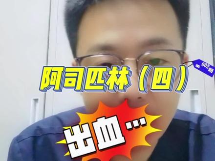 阿司匹林并不会直接导致血管变脆,但出血问题一定要重视!#阿司匹林 #说段子讲科普 #医学科普