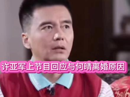 许亚军回应与何晴离婚原因#长春国贸