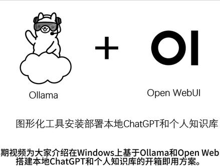 Windows上基于Ollama和Open WebUI搭建本地ChatGPT和个人知识库的开箱即用方案。#ai